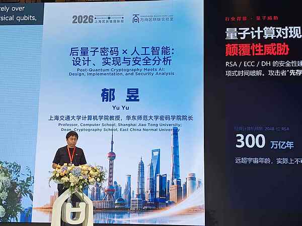 郁昱发表后量子密码与人工智能主题演讲